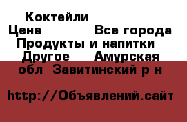 Коктейли energi diet › Цена ­ 2 200 - Все города Продукты и напитки » Другое   . Амурская обл.,Завитинский р-н